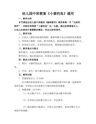 幼儿园中班教案《小猫钓鱼》通用