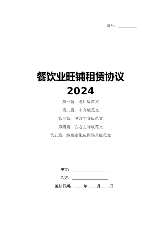 餐饮业旺铺租赁协议2024