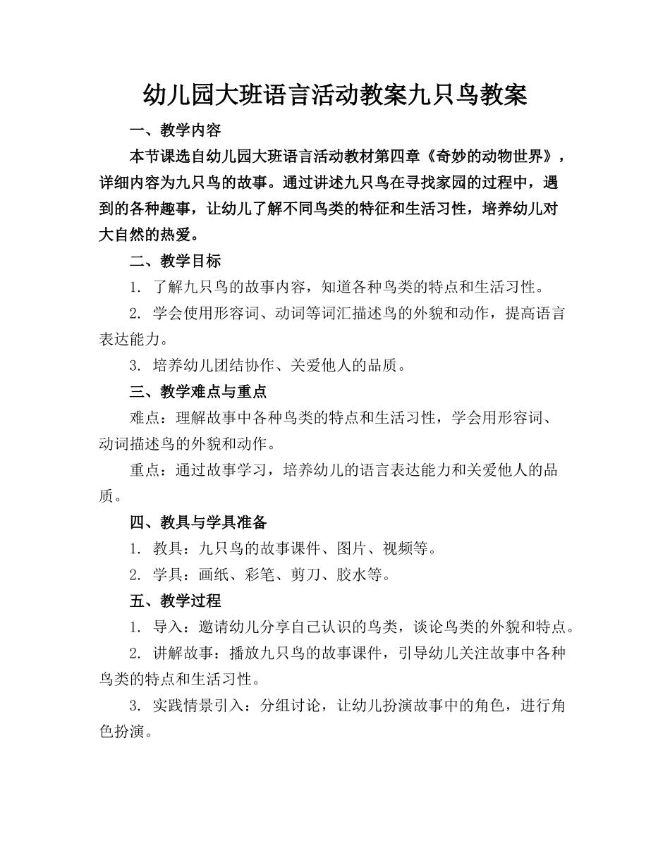 幼儿园大班语言活动教案九只鸟教案_第1页