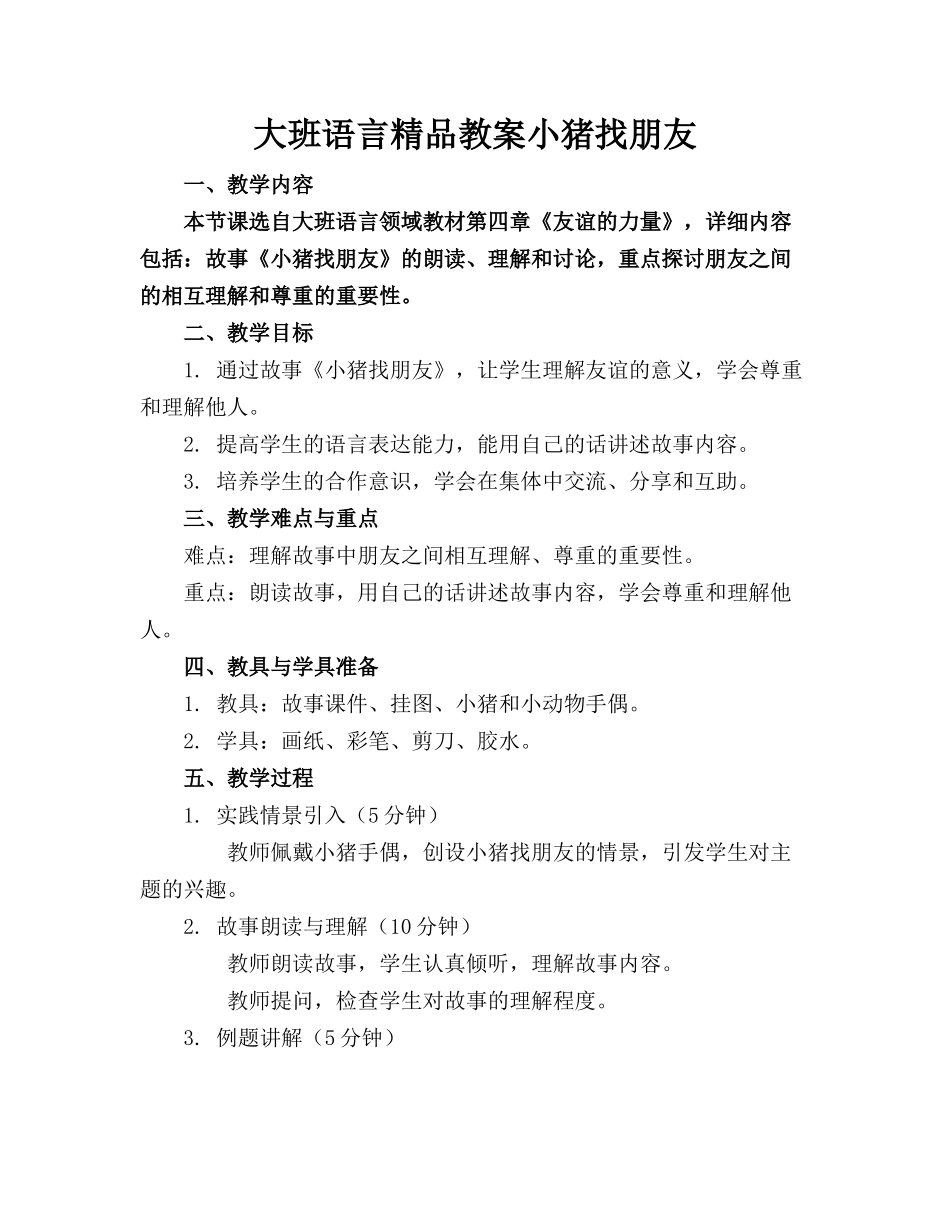 大班语言精品教案小猪找朋友_第1页