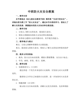中班防火灾安全教案