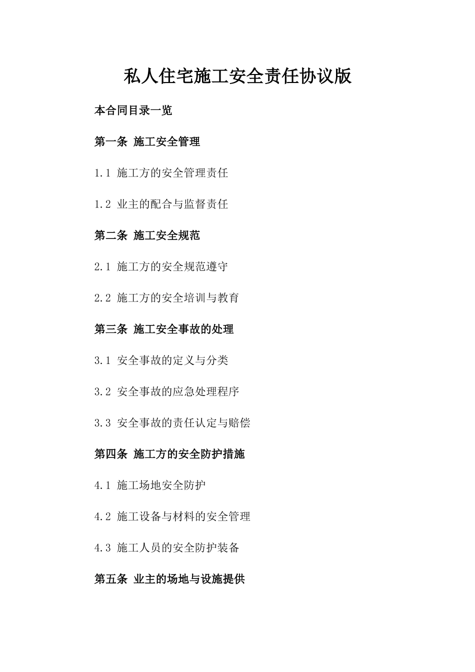私人住宅施工安全责任协议版_第2页