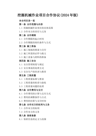 挖掘机械作业项目合作协议(2024年版)