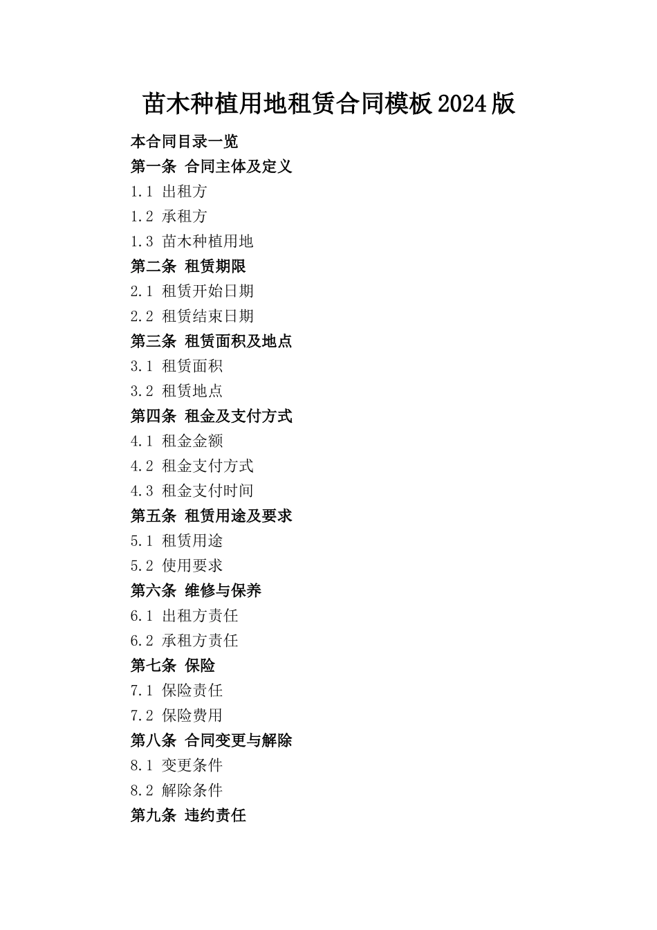 苗木种植用地租赁合同模板2024版_第1页