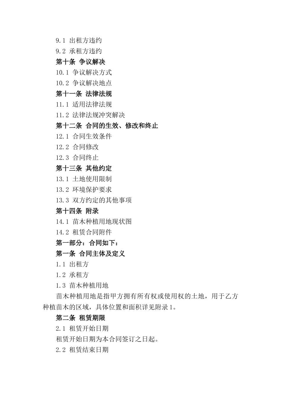 苗木种植用地租赁合同模板2024版_第2页