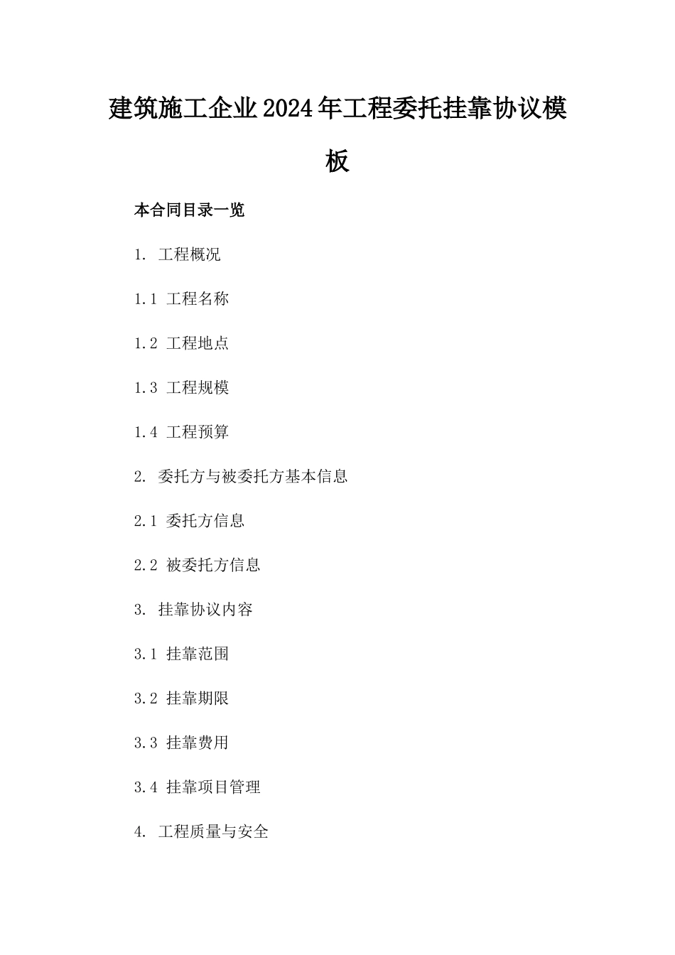 建筑施工企业2024年工程委托挂靠协议模板_第1页