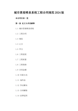 城市景观喷泉系统工程合同规范2024版