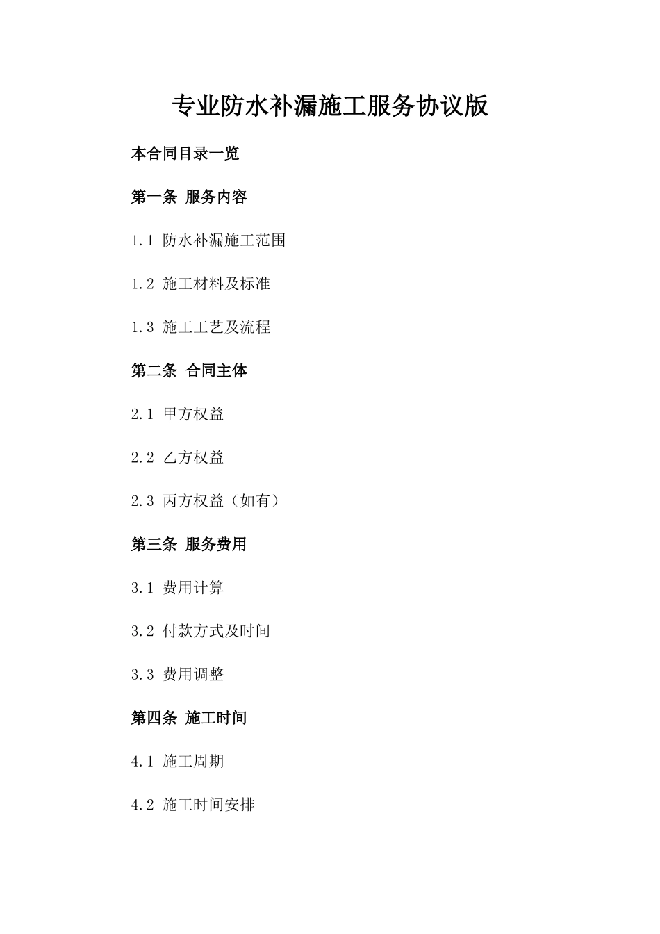 专业防水补漏施工服务协议版_第2页