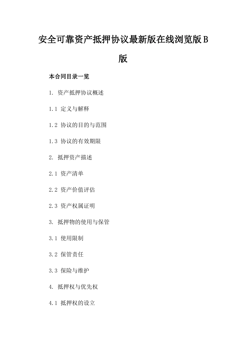 安全可靠资产抵押协议最新版在线浏览版B版_第2页