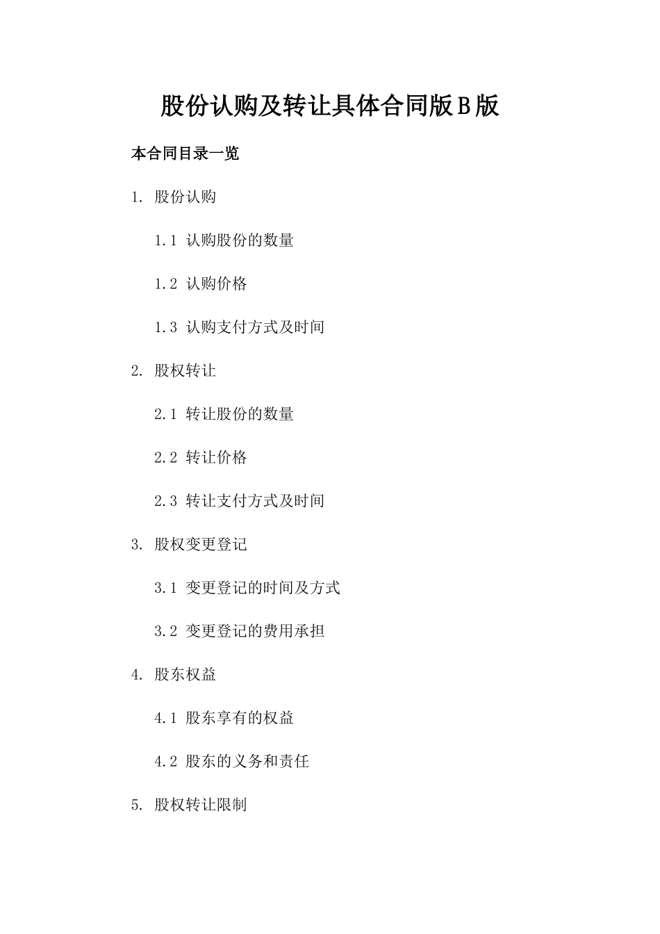 股份认购及转让具体合同版B版_第2页