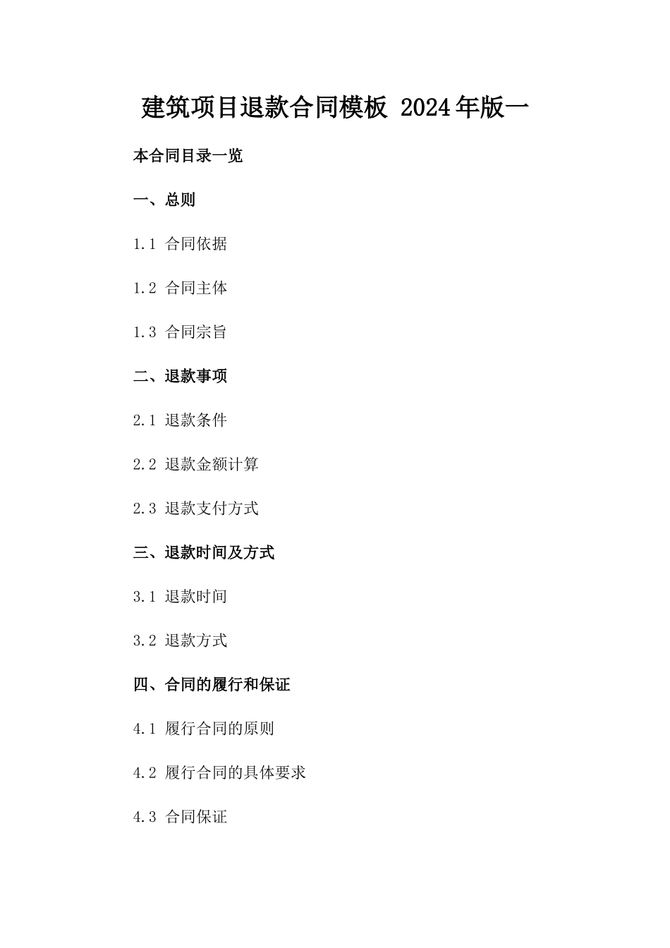 建筑项目退款合同模板 2024年版一_第2页