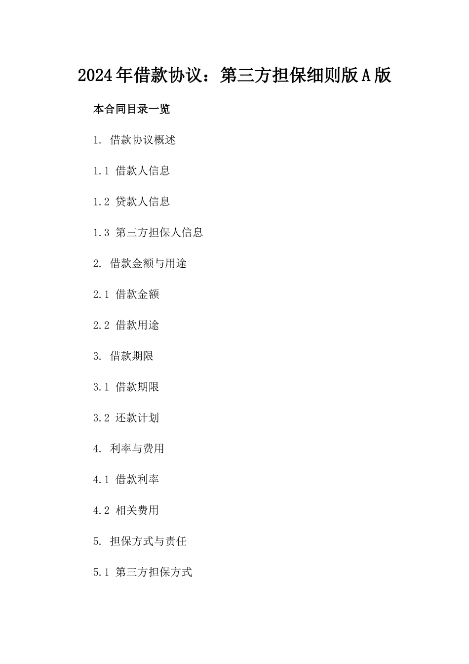2024年借款协议：第三方担保细则版A版_第2页