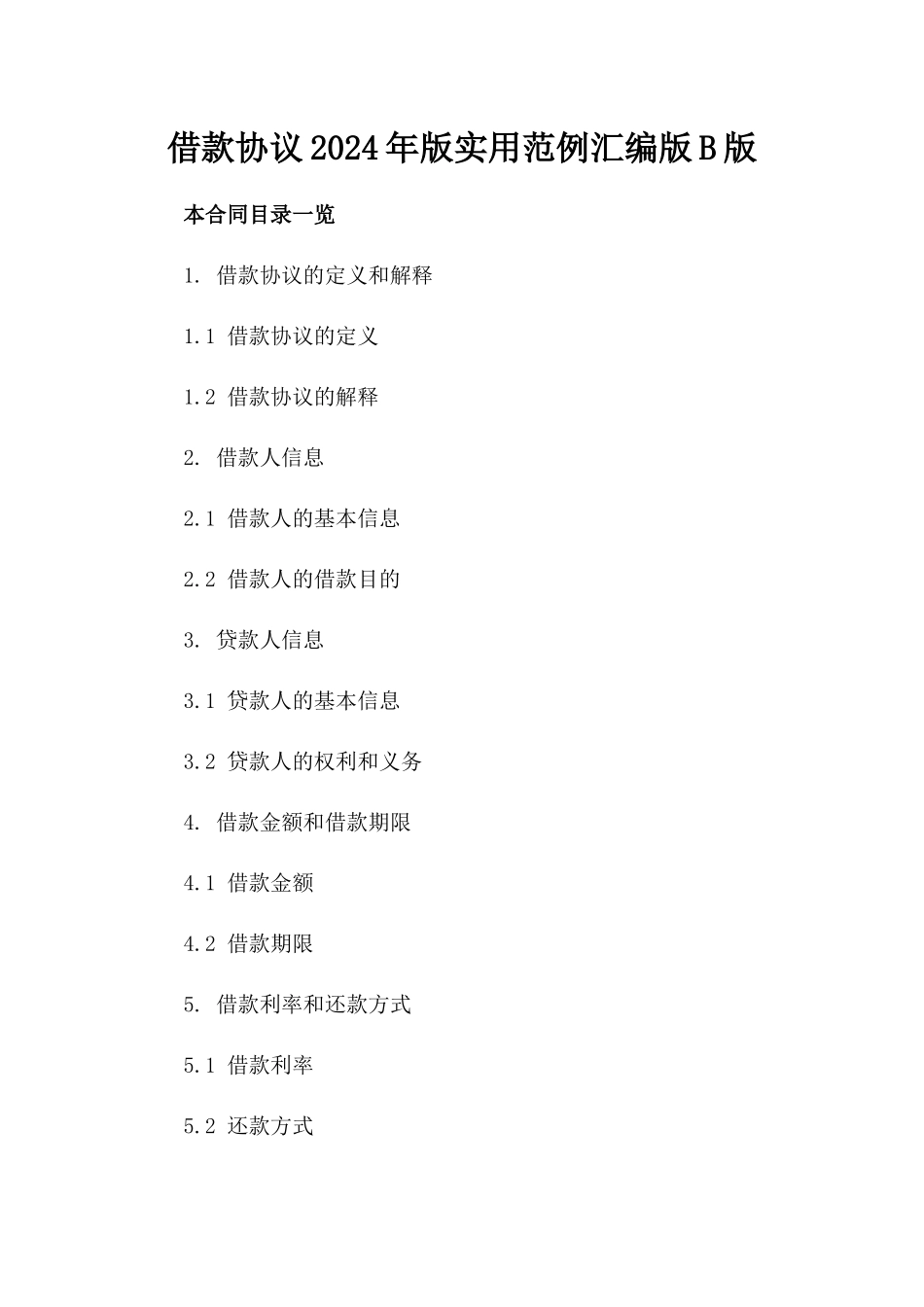 借款协议2024年版实用范例汇编版B版_第2页