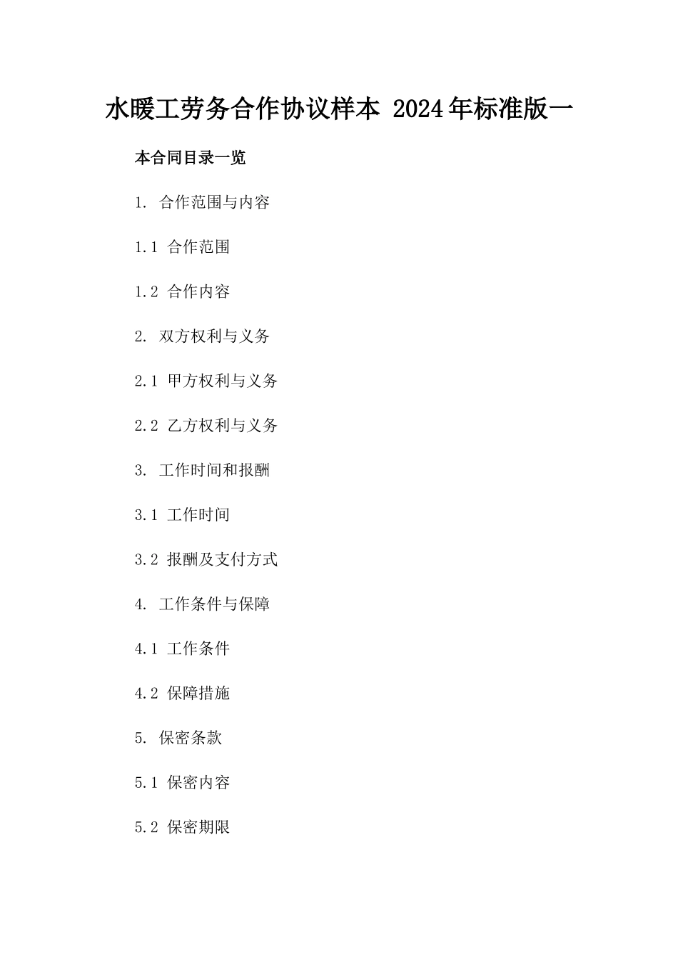 水暖工劳务合作协议样本 2024年标准版一_第2页