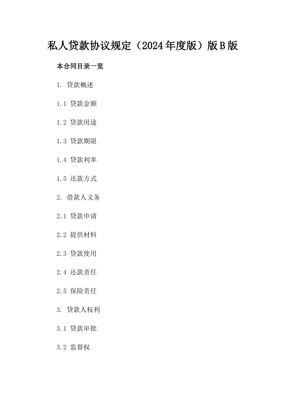 私人贷款协议规定（2024年度版）版B版_第2页