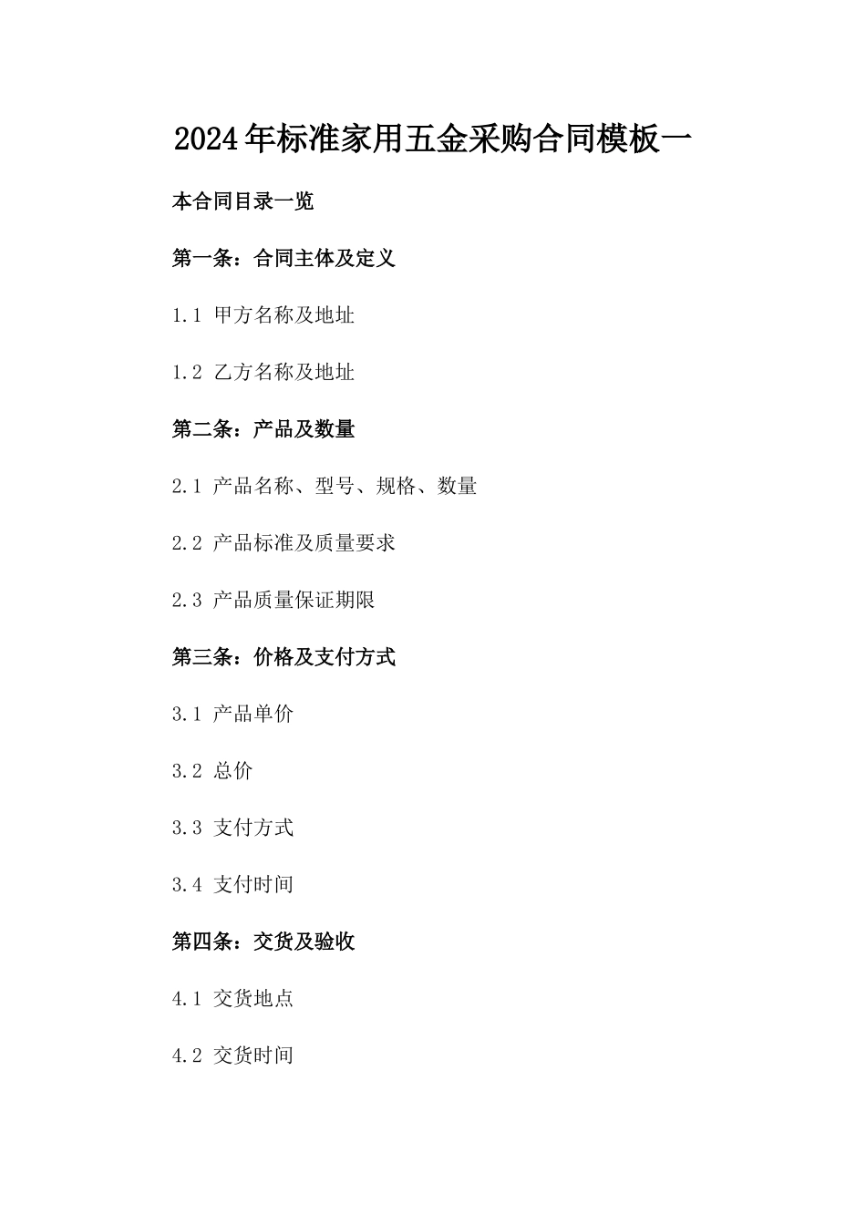 2024年标准家用五金采购合同模板一_第2页