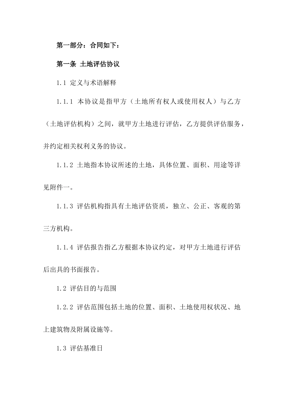 土地评估协议范本2024独家发布下载_第3页