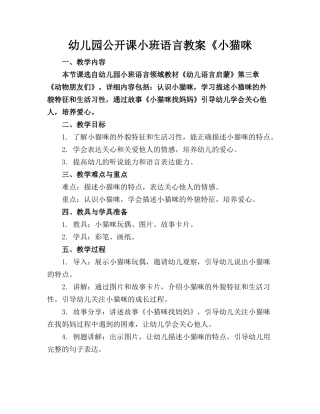幼儿园公开课小班语言教案《小猫咪