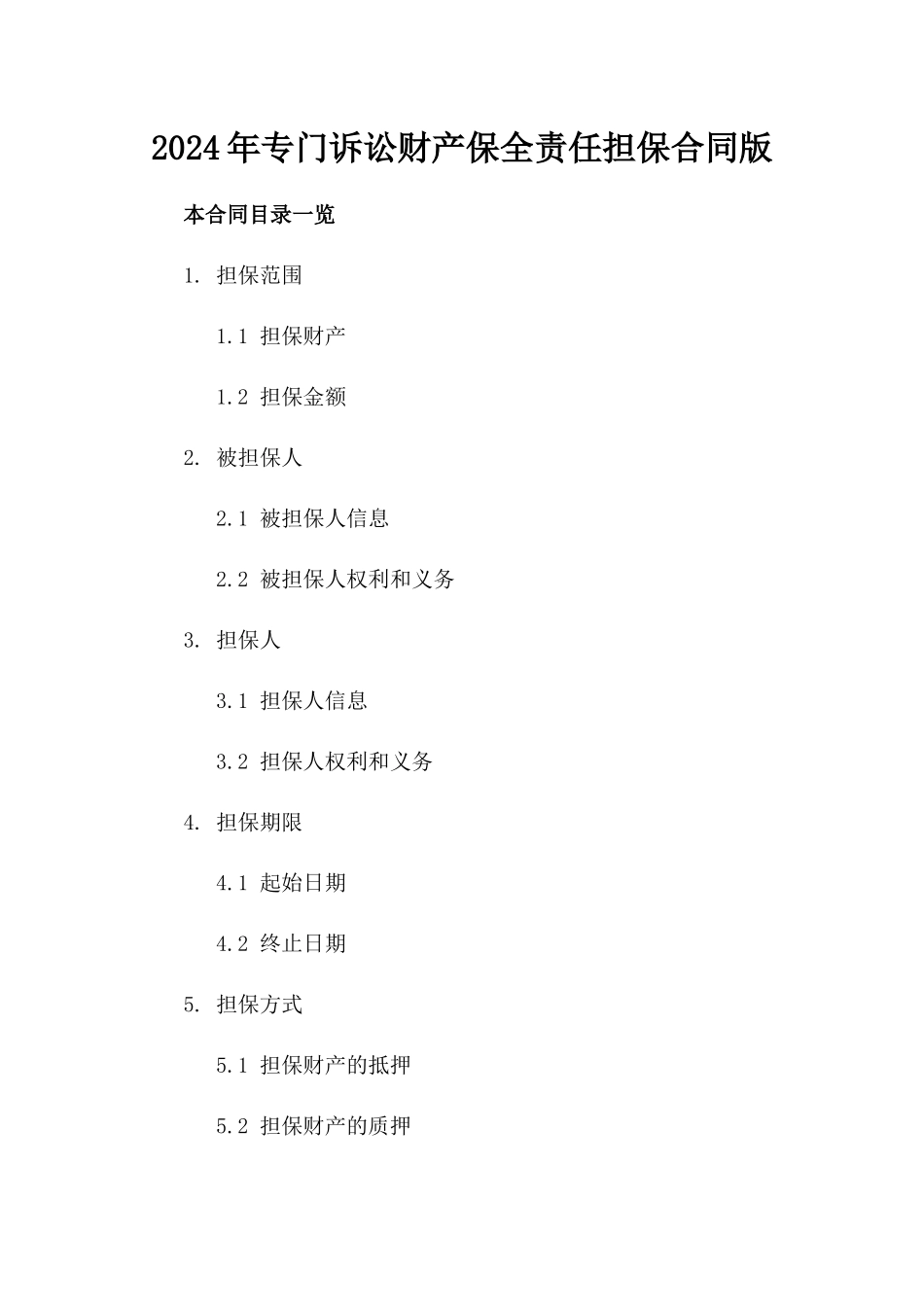 2024年专门诉讼财产保全责任担保合同版_第2页