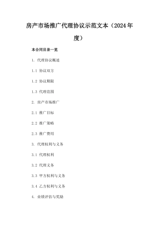 房产市场推广代理协议示范文本（2024年度）