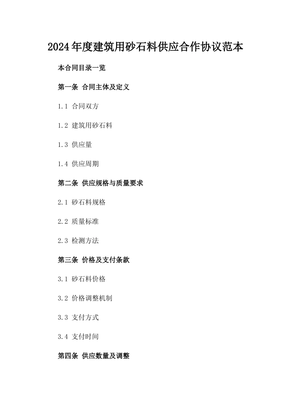 2024年度建筑用砂石料供应合作协议范本_第1页