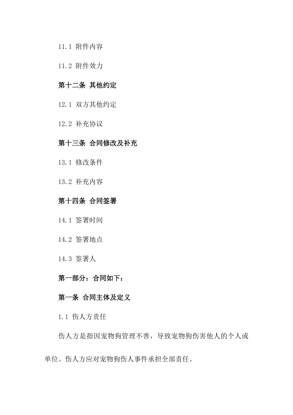 宠物狗伤人损害补偿合同样本2024年版_第3页