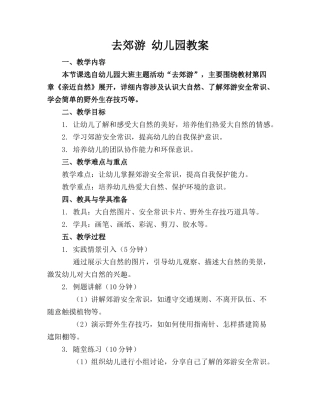 去郊游 幼儿园教案