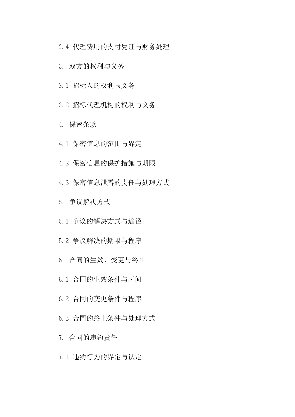 2024版城市轨道交通工程招标代理协议版_第3页