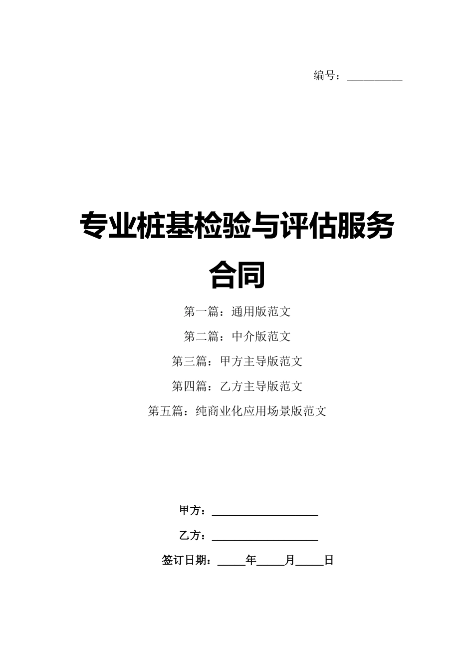 专业桩基检验与评估服务合同_第1页
