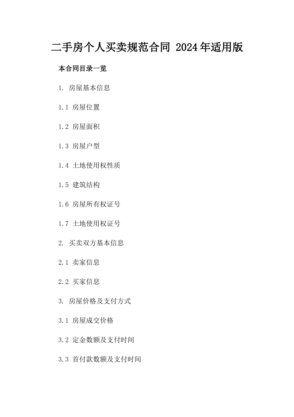 二手房个人买卖规范合同 2024年适用版_第1页