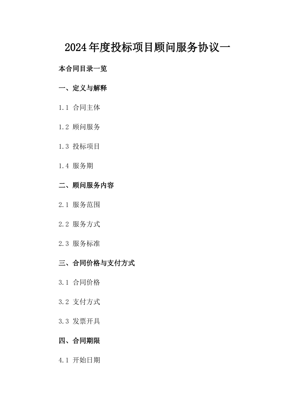 2024年度投标项目顾问服务协议一_第2页