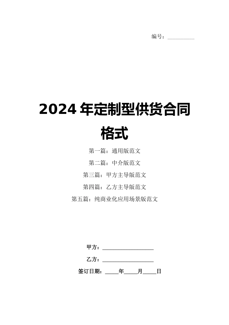 2024年定制型供货合同格式_第1页