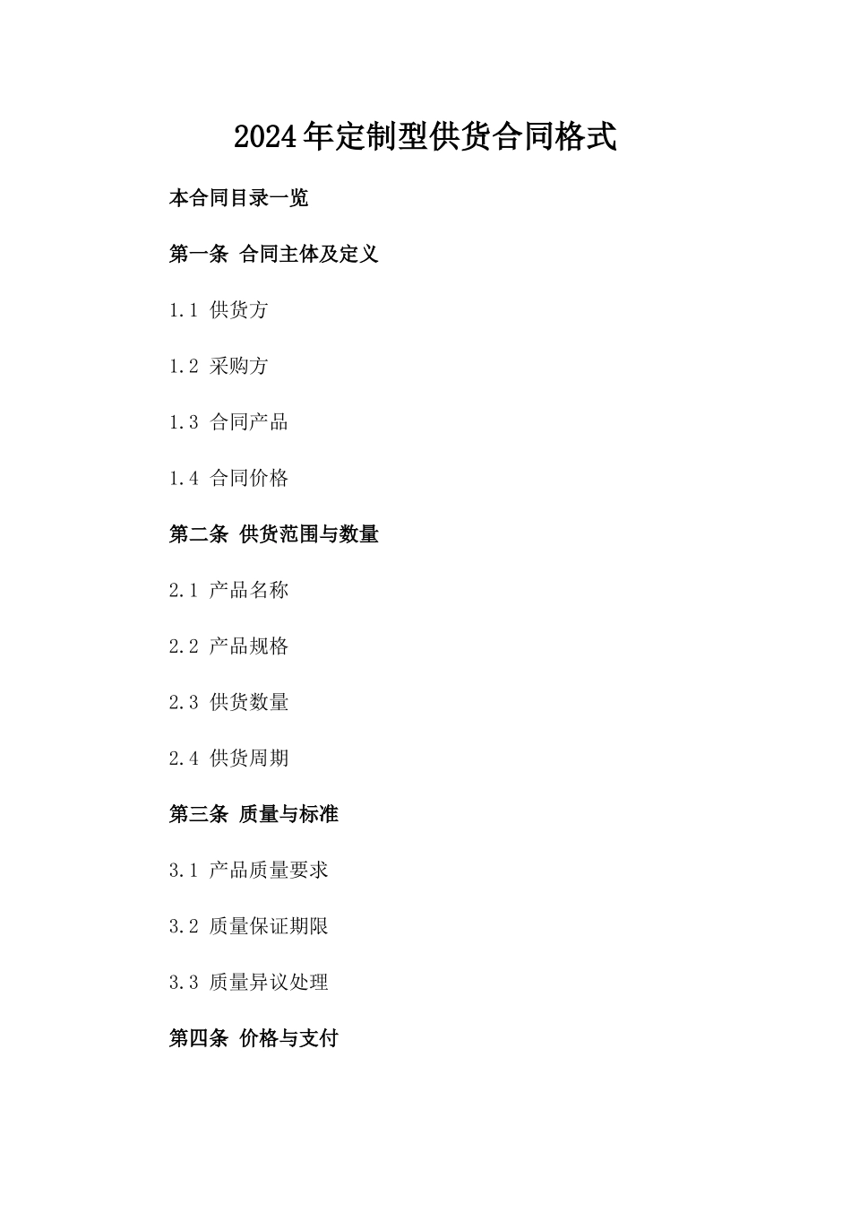 2024年定制型供货合同格式_第2页