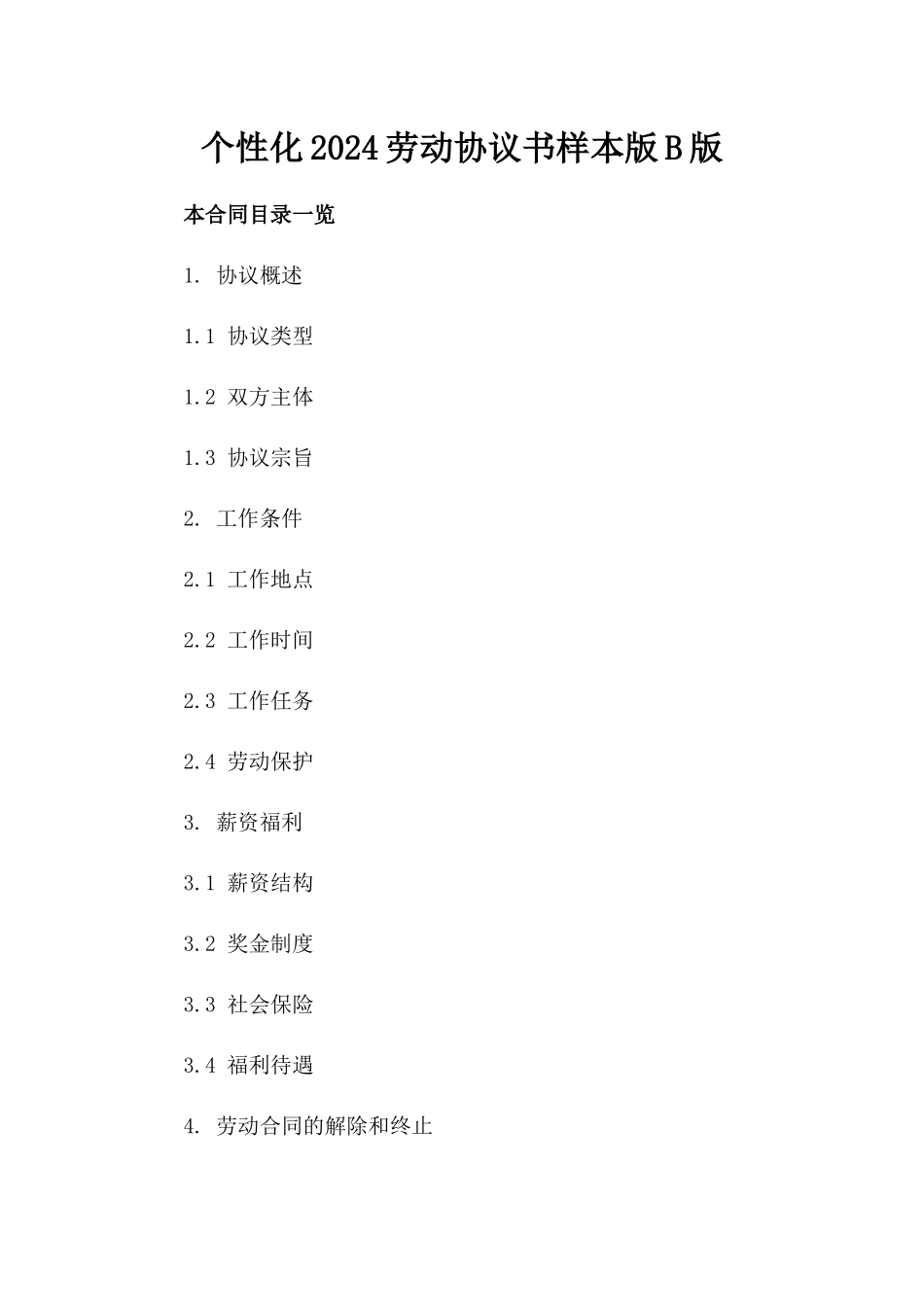 个性化2024劳动协议书样本版B版_第2页