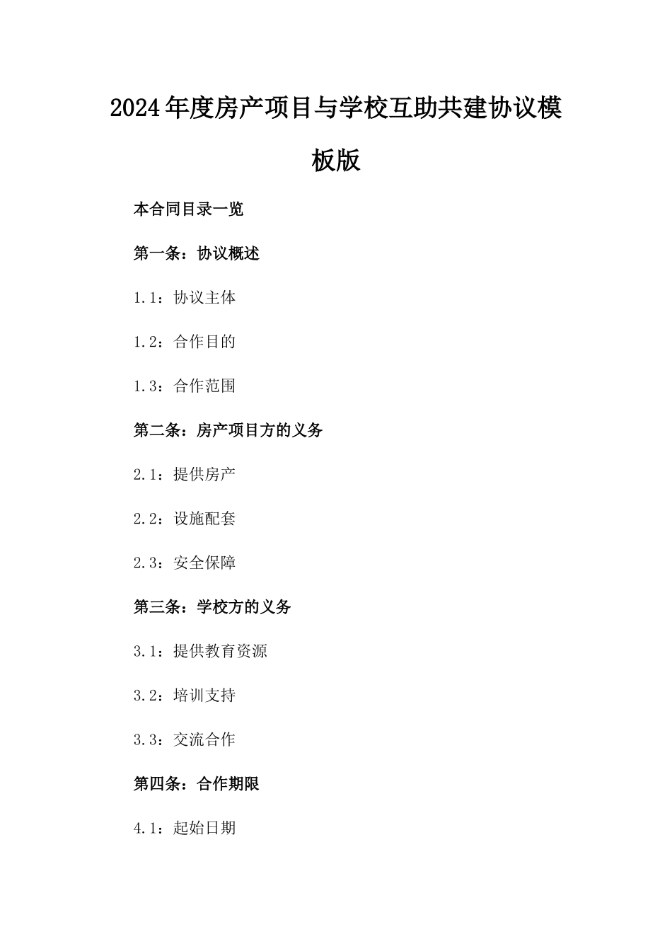 2024年度房产项目与学校互助共建协议模板版_第2页