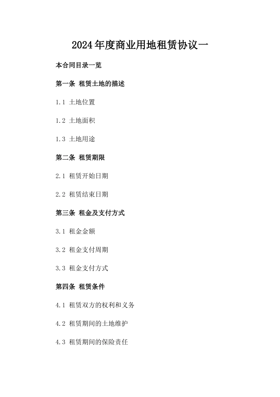 2024年度商业用地租赁协议一_第2页