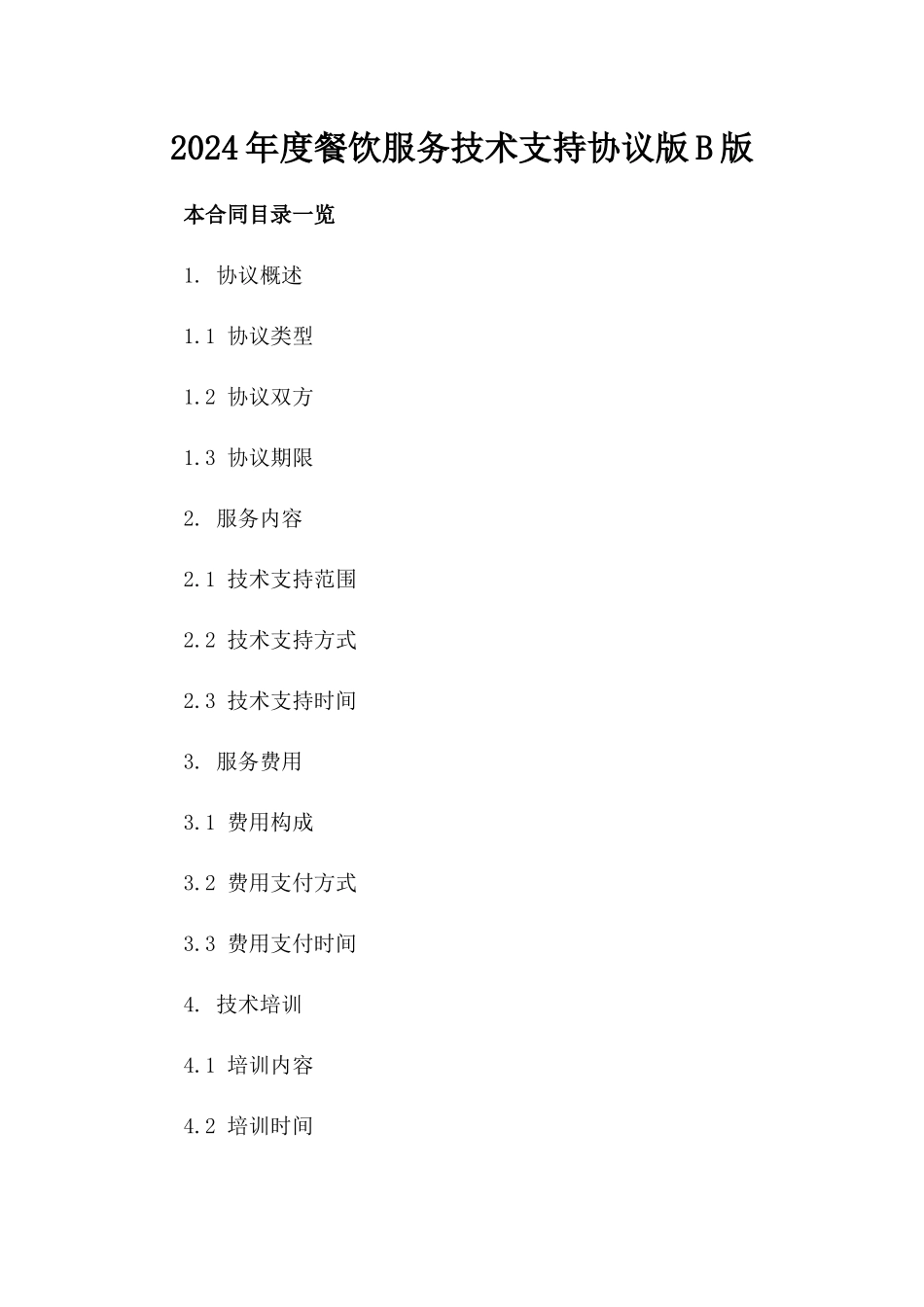 2024年度餐饮服务技术支持协议版B版_第2页