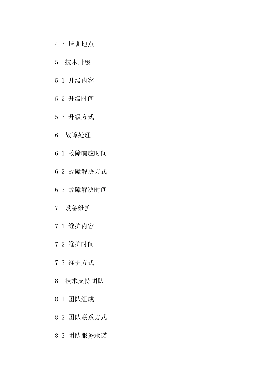 2024年度餐饮服务技术支持协议版B版_第3页
