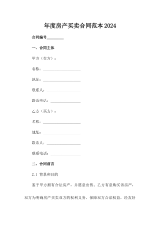 年度房产买卖合同范本2024