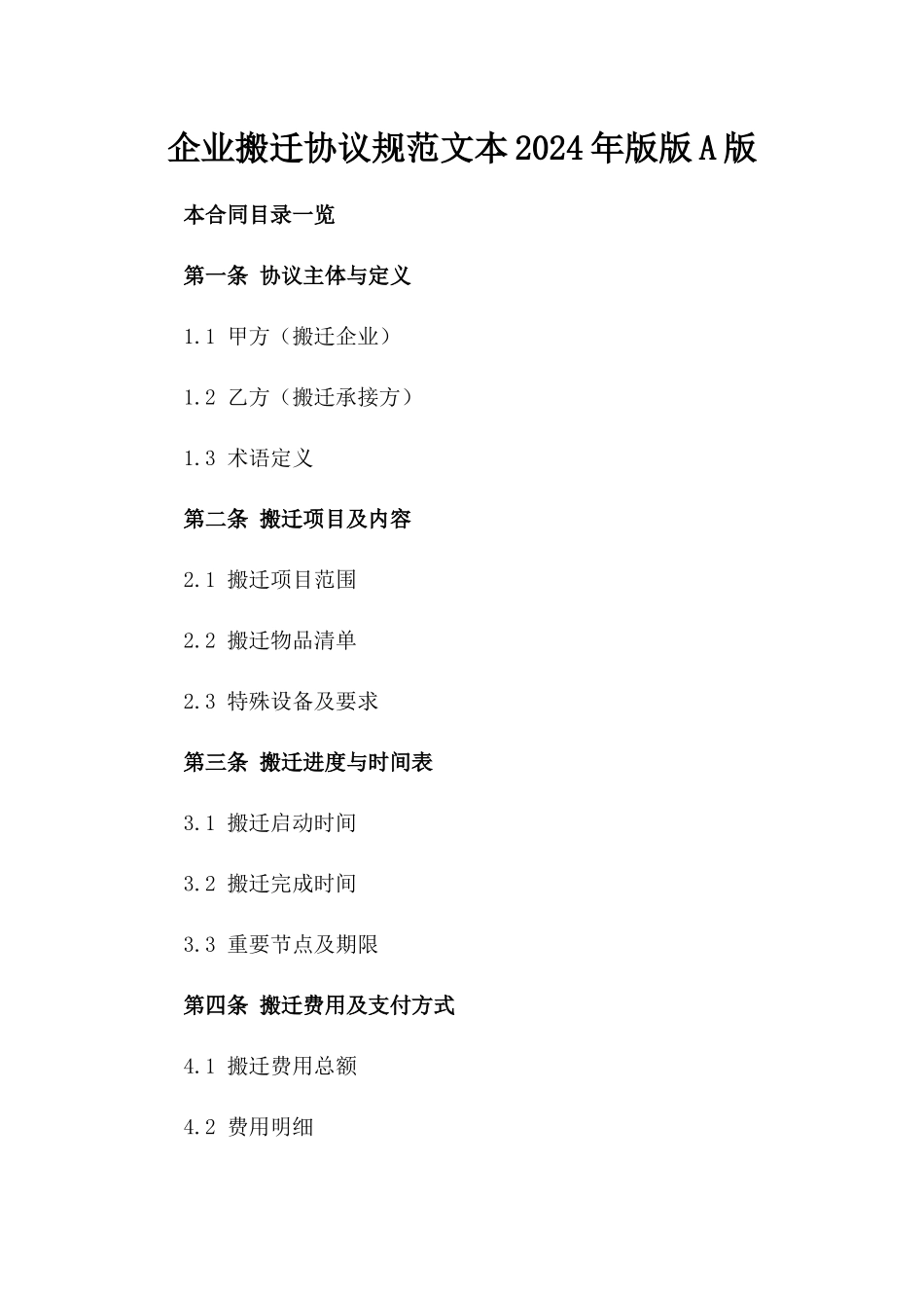 企业搬迁协议规范文本2024年版版A版_第2页