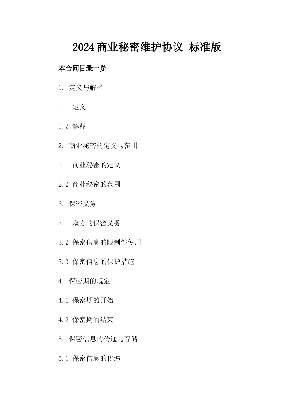 2024商业秘密维护协议 标准版_第2页