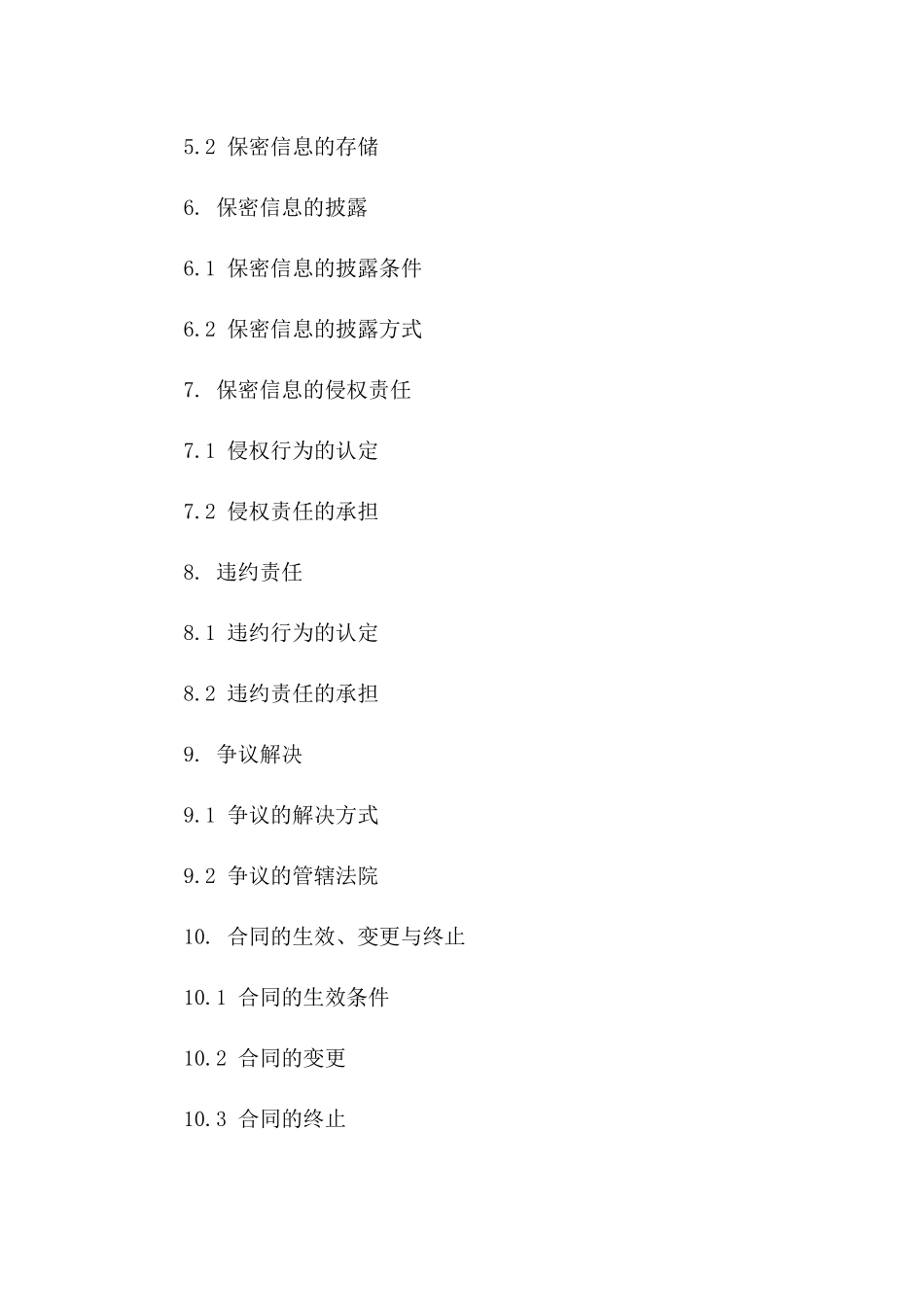 2024商业秘密维护协议 标准版_第3页