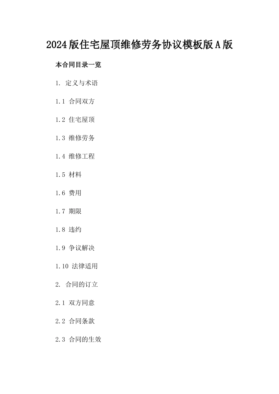 2024版住宅屋顶维修劳务协议模板版A版_第2页