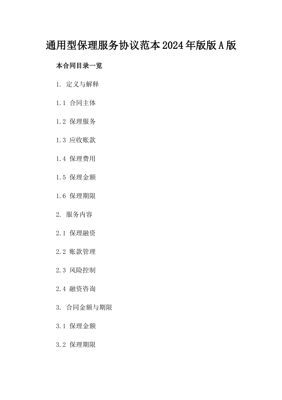 通用型保理服务协议范本2024年版版A版_第2页