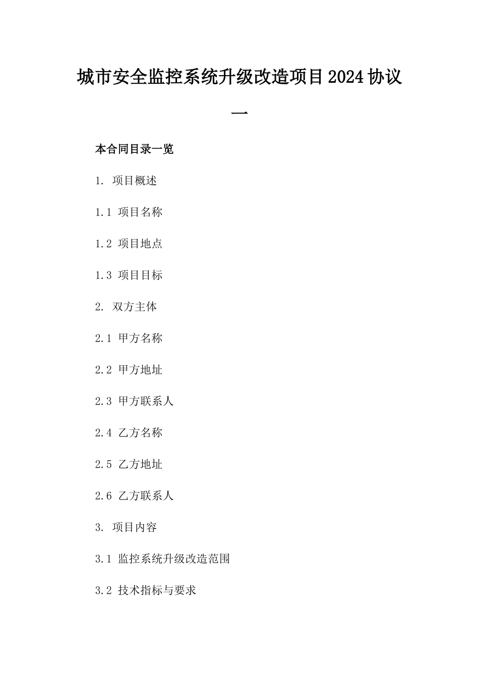 城市安全监控系统升级改造项目2024协议一_第2页