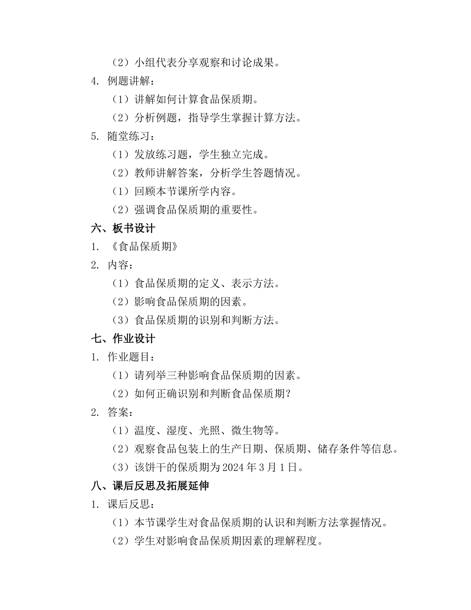 2024年关于《食品保质期》大班安全教案_第2页