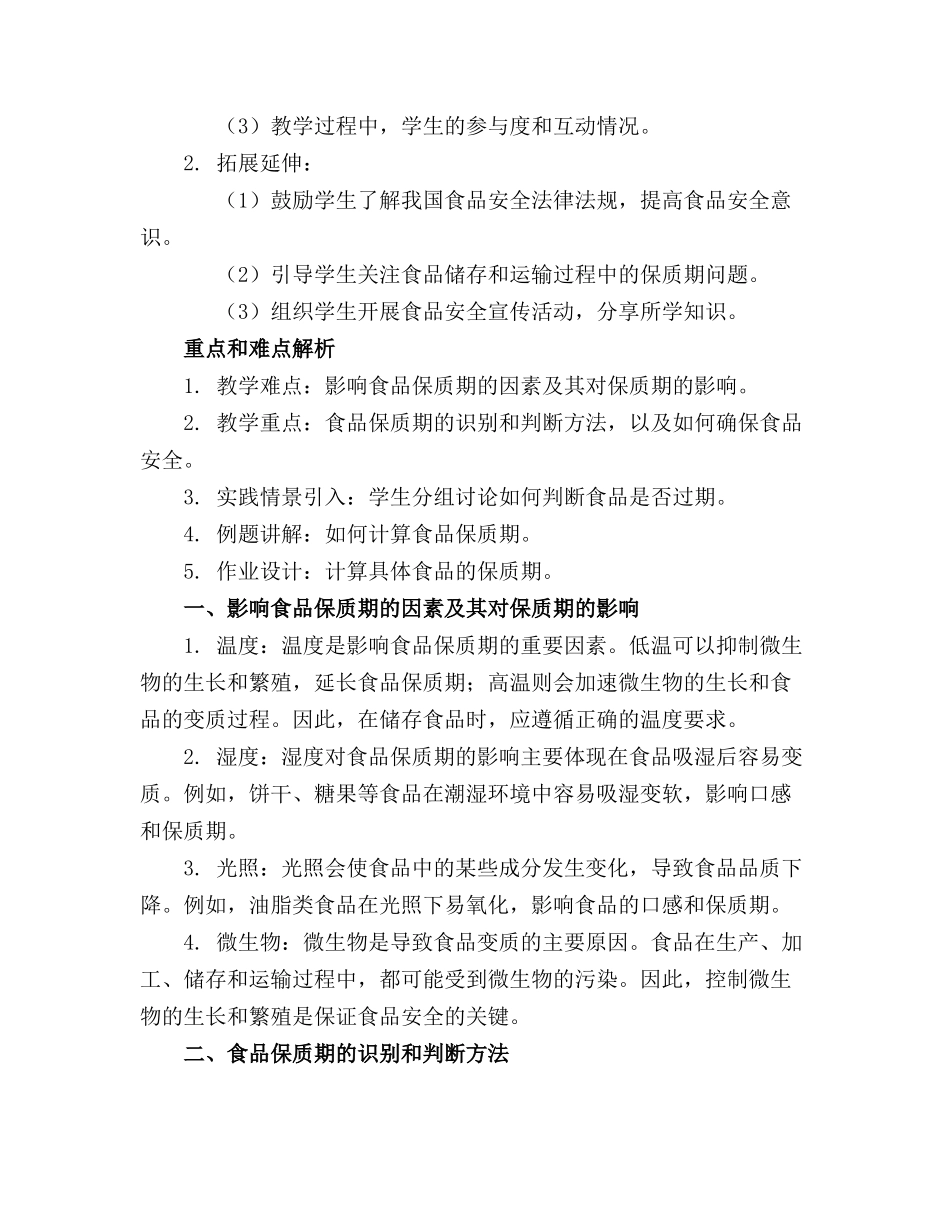 2024年关于《食品保质期》大班安全教案_第3页