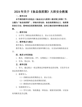 2024年关于《食品保质期》大班安全教案