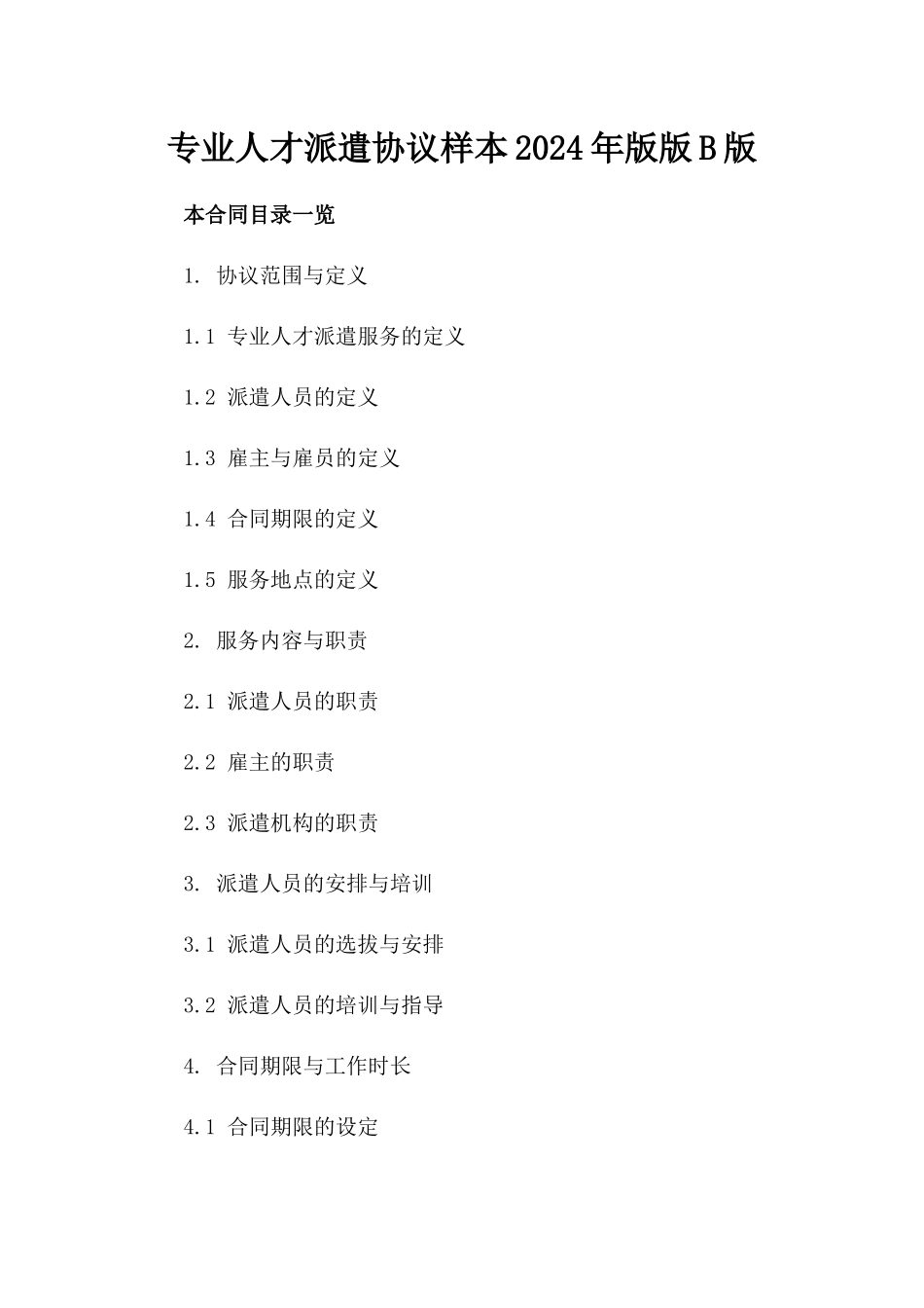 专业人才派遣协议样本2024年版版B版_第2页