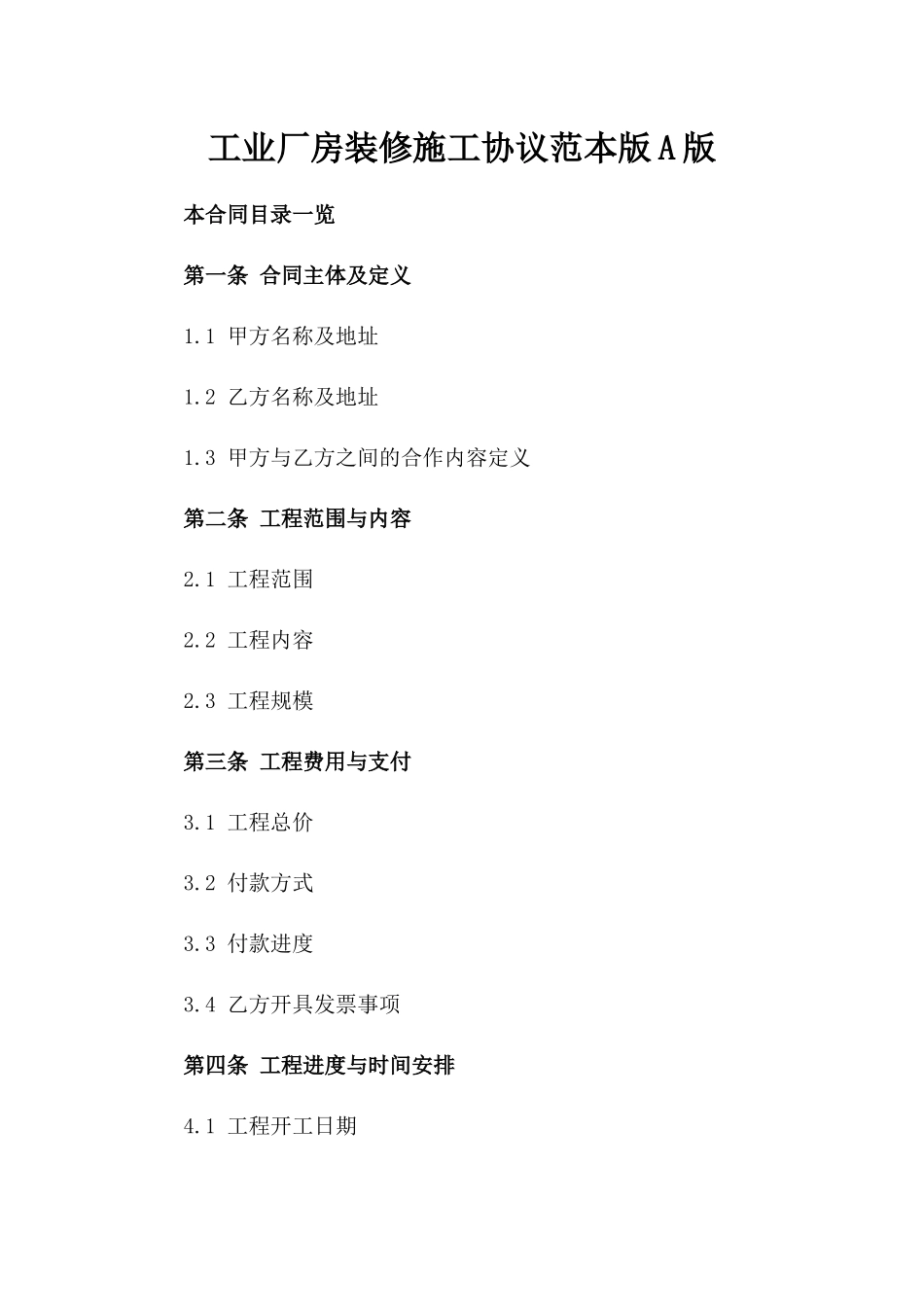 工业厂房装修施工协议范本版A版_第2页